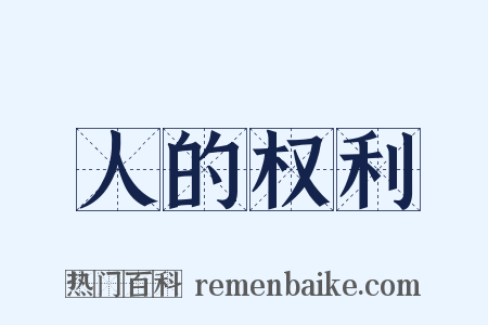 人的权利是什么意思的图片